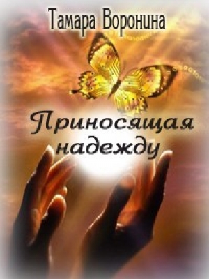 обложка книги Приносящая надежду (СИ) - Тамара Воронина