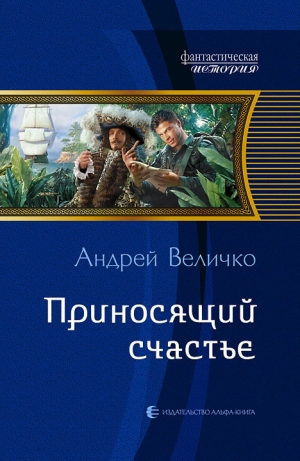 обложка книги Приносящий счастье - Андрей Величко