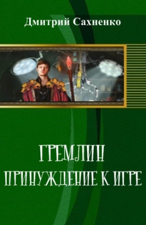 обложка книги Принуждение к Игре (СИ) - Дмитрий Сахненко