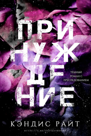 обложка книги Принуждение (ЛП) - Кэндис Райт