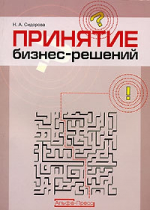 обложка книги Принятие бизнес-решений - Наталья Сидорова