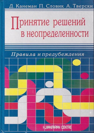обложка книги Принятие решений в неопределенности: Правила и предубеждения - Даниэль Канеман