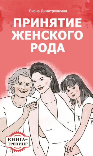 обложка книги Принятие женского рода. Книга-тренинг - Лиана Димитрошкина