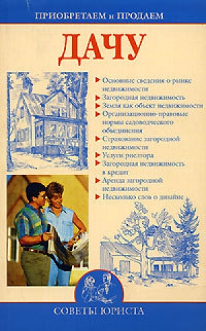 обложка книги Приобретаем и продаем дачу - Ирина Зайцева