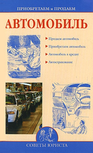 обложка книги Приобретаем и продаем машину - Ирина Зайцева