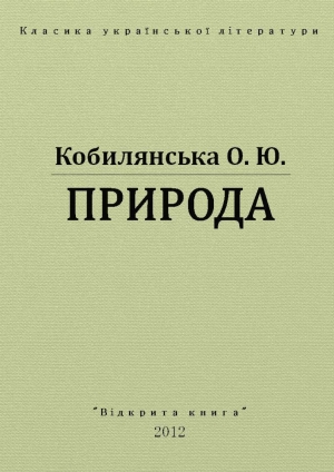 обложка книги Природа - Ольга Кобылянская