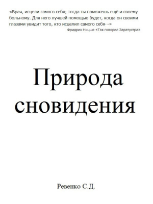 обложка книги Природа сновидения - Сергей Ревенко