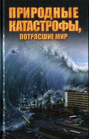 обложка книги Природные катастрофы, потрясшие мир  - Максим Жмакин