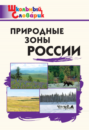 обложка книги Природные зоны России. Начальная школа - Сергей Рупасов