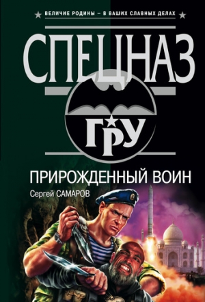 обложка книги Прирожденный воин - Сергей Самаров