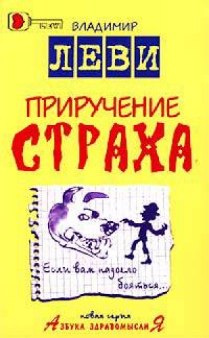обложка книги Приручение страха - Владимир Леви