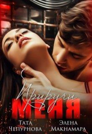 обложка книги Приручи меня (СИ) - Тата Чепурнова
