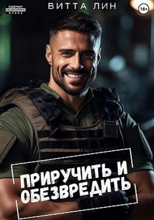обложка книги Приручить и обезвредить (СИ) - Витта Лин