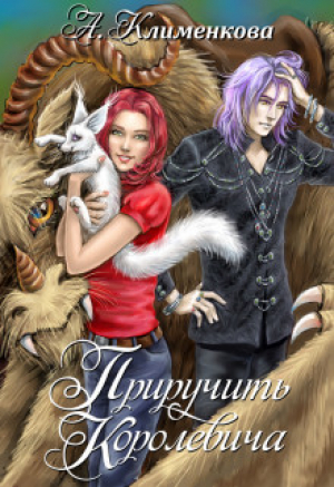 обложка книги Приручить королевича (СИ) - Антонина Бересклет