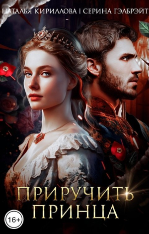 обложка книги Приручить принца (СИ) - Наталья Кириллова