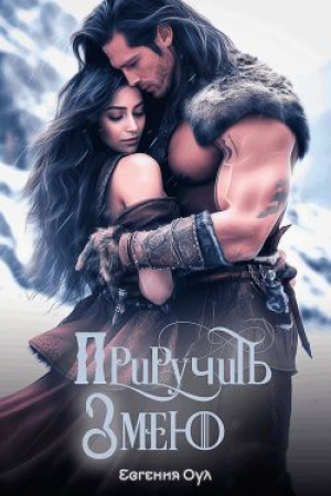 обложка книги Приручить Змею (СИ) - Евгения Оул
