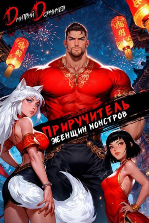 обложка книги Приручитель женщин-монстров. Том 12 (СИ) - Дмитрий Дорничев