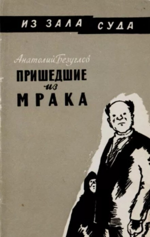 обложка книги Пришедшие из мрака - Анатолий Безуглов