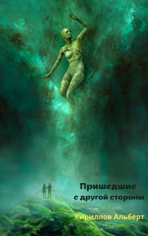 обложка книги Пришедшие с другой стороны - Альберт Кирилов