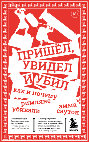 обложка книги Пришёл, увидел и убил. Как и почему римляне убивали - Эмма Саутон