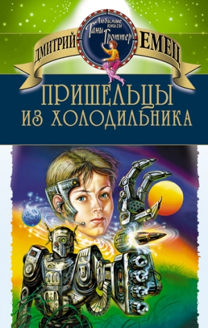 обложка книги Пришельцы из холодильника - Дмитрий Емец