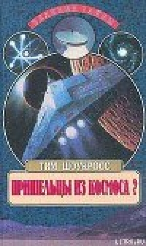 обложка книги Пришельцы из космоса - Тим Шоукросс