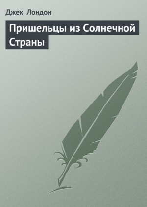 обложка книги Пришельцы из Солнечной Страны - Джек Лондон