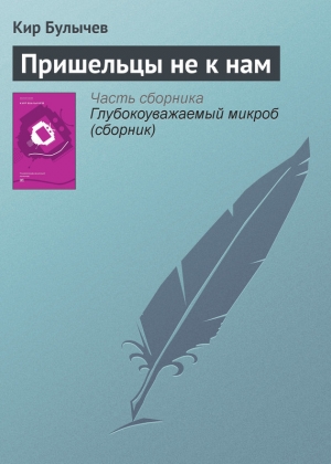 обложка книги Пришельцы не к нам - Кир Булычев