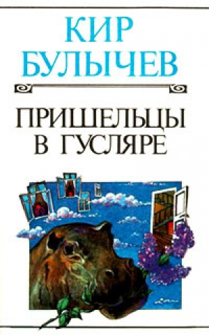 обложка книги Пришельцы в Гусляре - Кир Булычев