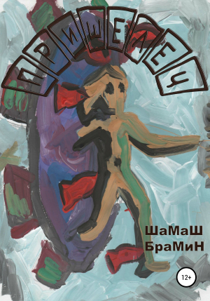 обложка книги Пришелец - ШаМаШ БраМиН
