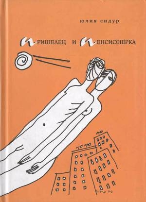 обложка книги Пришелец и пенсионерка - Юлия Сидур