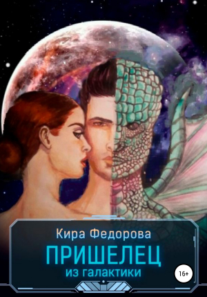 обложка книги Пришелец из галактики - Кира Федорова