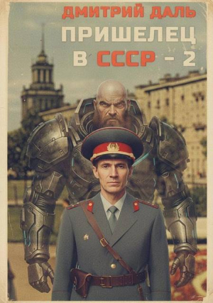 обложка книги Пришелец в СССР. Том 2 (СИ) - Дмитрий Даль