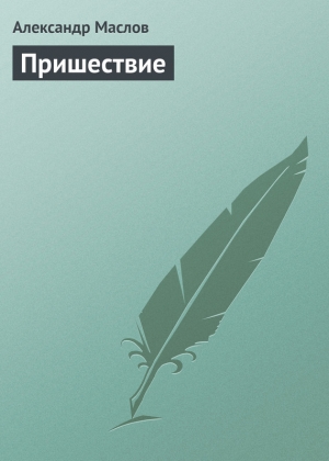 обложка книги Пришествие - Александр Маслов