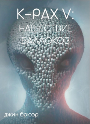 обложка книги Пришествие Баллоков (ЛП) - Джин Брюэр