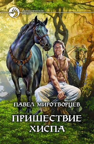 обложка книги Пришествие Хиспа - Павел Миротворцев