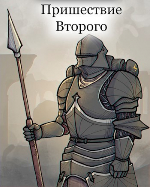 обложка книги Пришествие Второго (СИ) - Dr. Bile