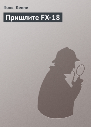 обложка книги Пришлите FX-18 - Поль Кенни