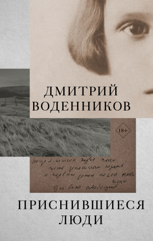 обложка книги Приснившиеся люди - Дмитрий Воденников