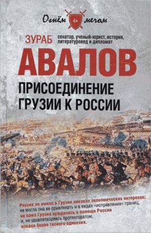 обложка книги Присоединение Грузии к России - Зураб Авалов