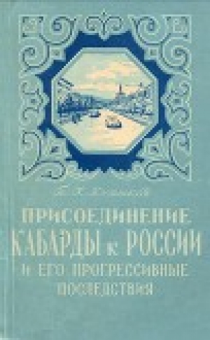 обложка книги Присоединение Кабарды к России и его прогрессивные последствия - Туган Кумыков
