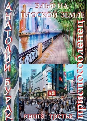 обложка книги Приспособленец (СИ) - Анатолий Бурак