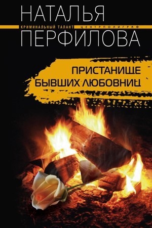 обложка книги Пристанище бывших любовниц - Наталья Перфилова