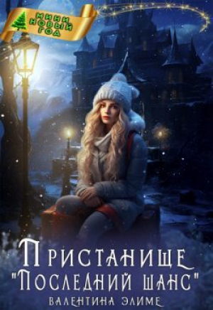 обложка книги Пристанище «Последний шанс» (СИ) - Валентина Элиме