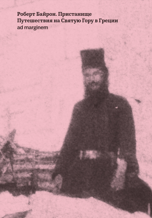 обложка книги Пристанище. Путешествия на Святую Гору в Греции - Роберт Байрон