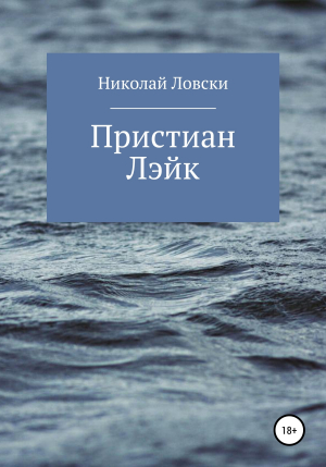 обложка книги Пристиан Лэйк - Николай Ловски