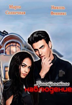 обложка книги Пристрастное наблюдение (СИ) - Марта Солнечная