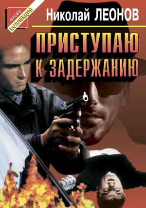 обложка книги Приступаю к задержанию - Николай Леонов