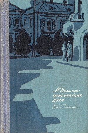 обложка книги Присутствие духа - Макс Бременер