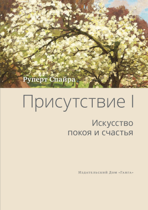 обложка книги Присутствие. Том 1. Искусство покоя и счастья - Руперт Спайра